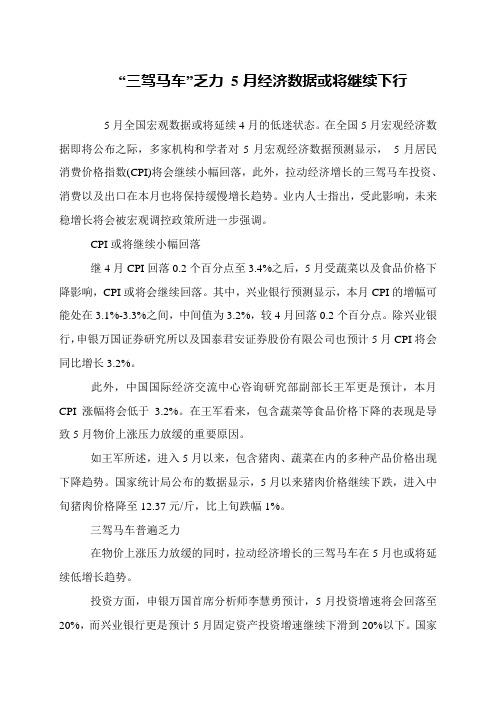 “三驾马车”乏力 5月经济数据或将继续下行