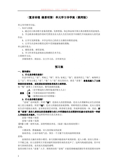 选修置身诗境缘景明情导学案(教师版)