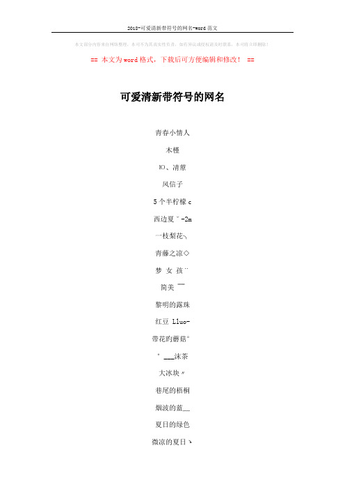 2018-可爱清新带符号的网名-word范文 (3页)