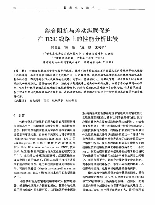 综合阻抗与差动纵联保护在TCSC线路上的性能分析比较