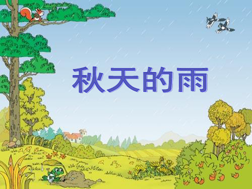 部编版语文课件《秋天》精品ppt1