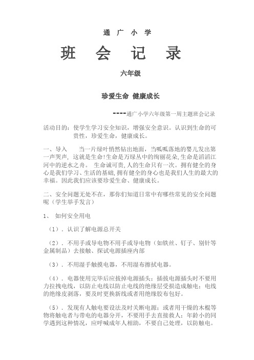 六年级班会记录