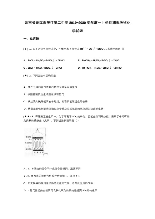 云南省普洱市墨江第二中学2019-2020学年高一上学期期末考试化学试题(word无答案)
