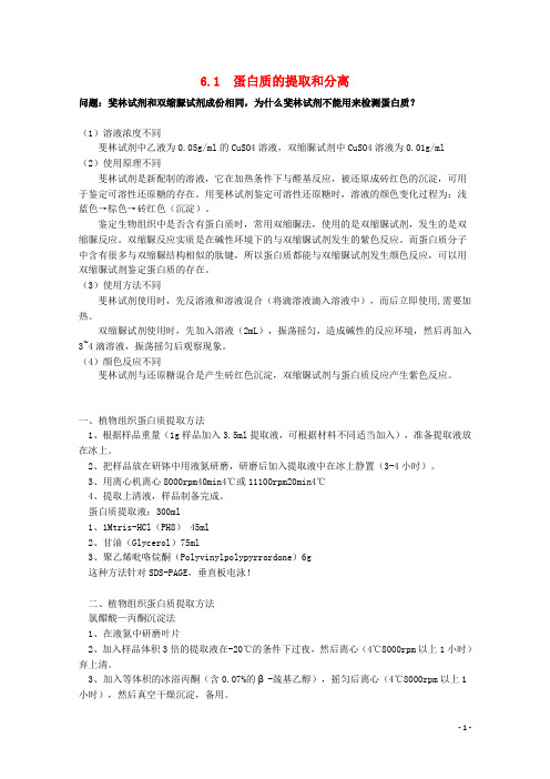 高中生物 第六章 蛋白质和DNA技术 6.1 蛋白质的提取和分离(1)素材 中图版选修1
