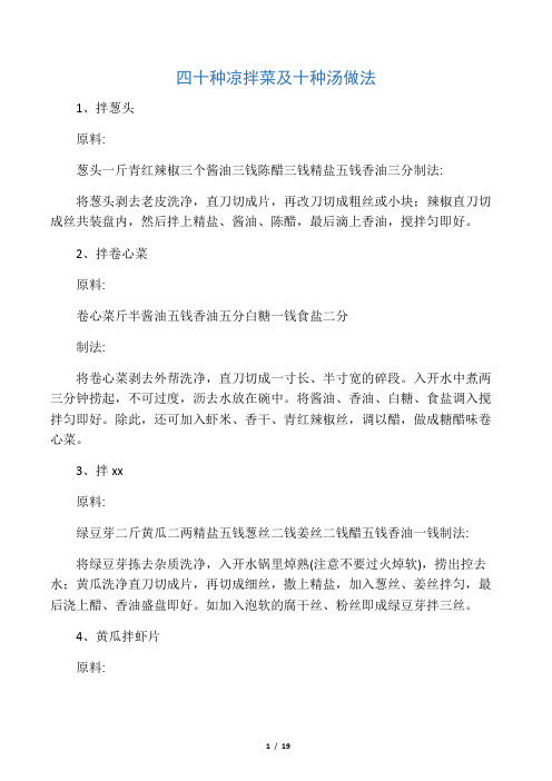 四十种凉菜十种汤做法