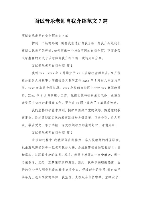 面试音乐老师自我介绍范文7篇