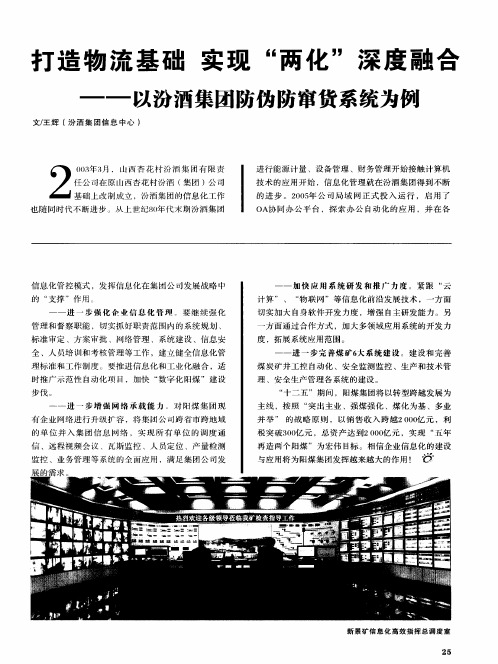 打造物流基础实现“两化”深度融合——以汾酒集团防伪防窜货系统为例