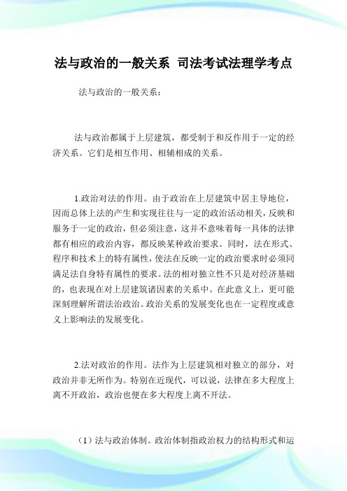法与政治的一般关系 司法考试法理学考点.doc