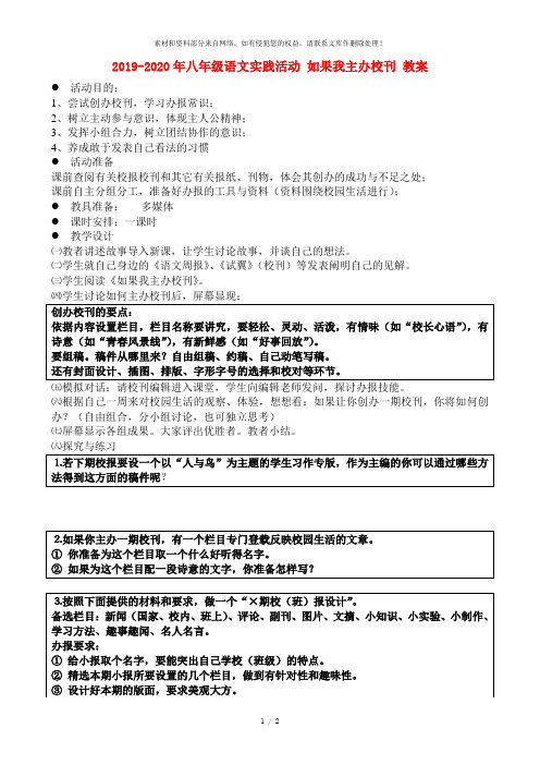 2019-2020年八年级语文实践活动 如果我主办校刊 教案