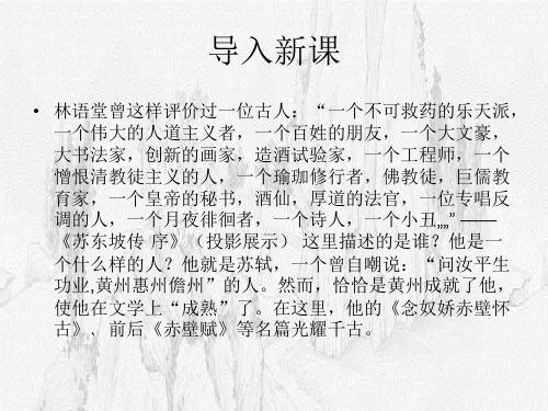 2017高中语文粤教版(选修《唐宋散文选读》)第四单元课件：第14课《后赤壁赋》(共69张PPT)