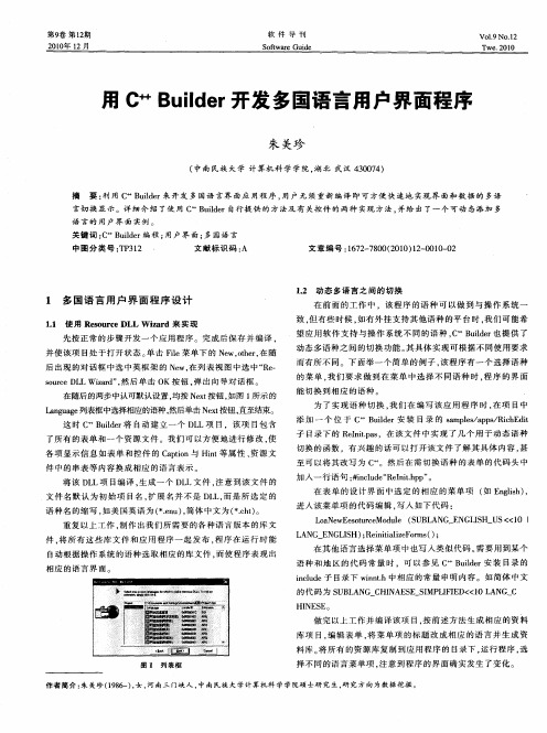 用C~(++) Builder开发多国语言用户界面程序