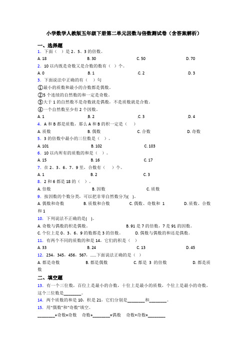 小学数学人教版五年级下册第二单元因数与倍数测试卷(含答案解析)