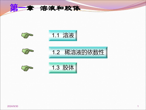 大学化学1溶液和胶体