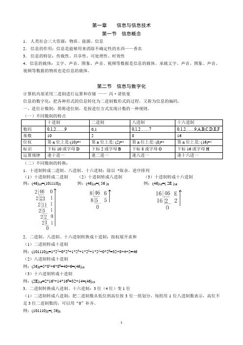 高一第一学期信息科技第1章信息与信息技术考纲整理