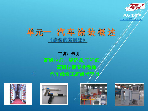 汽车涂装技术-1单元汽车涂装概述