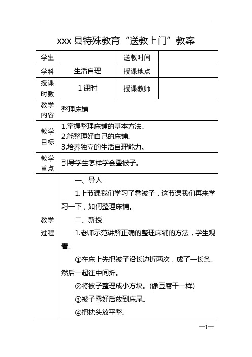 送教上门教案_生活自理_整理床铺_1课时_王秀婷