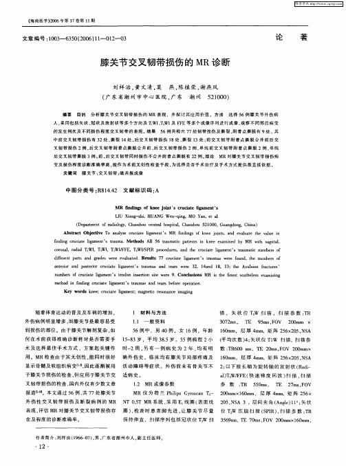膝关节交叉韧带损伤的MR诊断