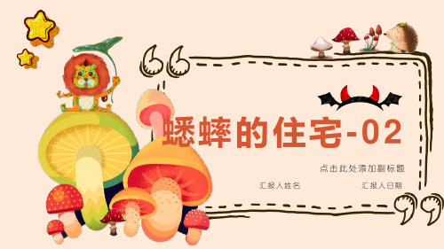 部编版四年级上册语文课文11《蟋蟀的住宅》第二课时课件