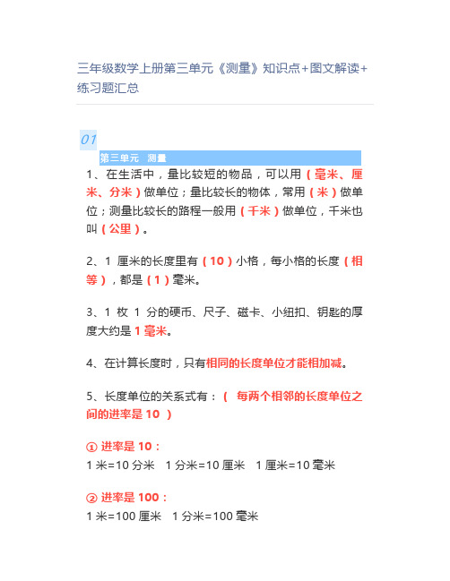 三年级数学上册第三单元《测量》知识点+图文解读+练习题汇总