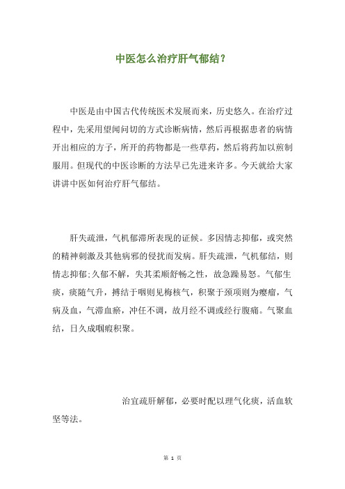 中医怎么治疗肝气郁结？