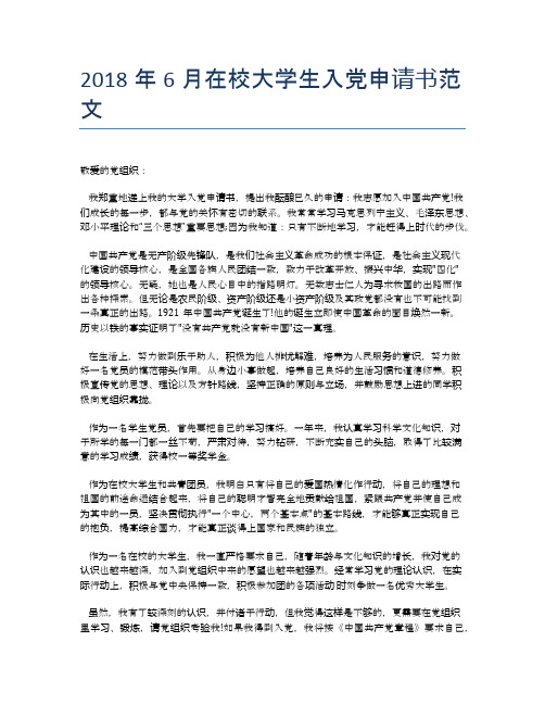 2018年6月在校大学生入党申请书范文