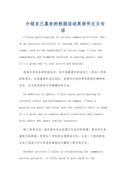 介绍自己喜欢的校园活动英语作文五句话