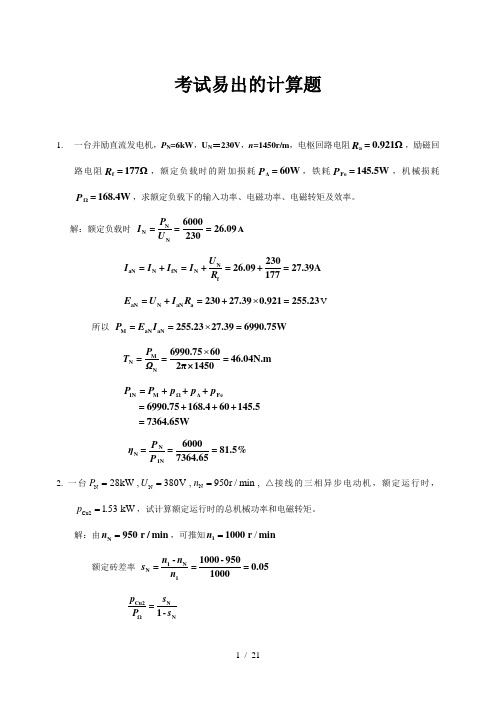 电机学考试易出的计算题
