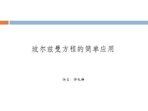 玻尔兹曼方程的应用