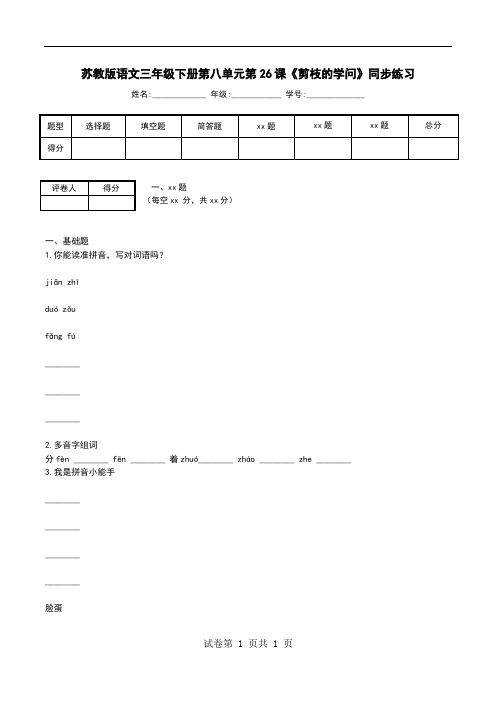 苏教版语文三年级下册第八单元第26课《剪枝的学问》同步练习