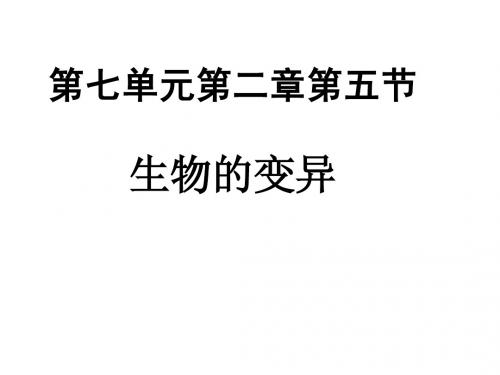 八年级生物七单元第二章第五节生物的变异