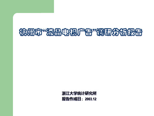 杭州市液晶电视广告调研报告.pptx