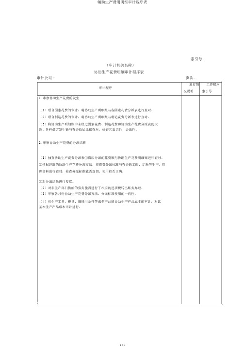 辅助生产费用明细审计程序表