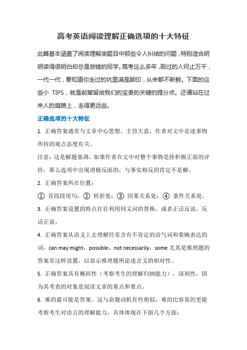 高考英语阅读理解正确选项的十大特征(9页)