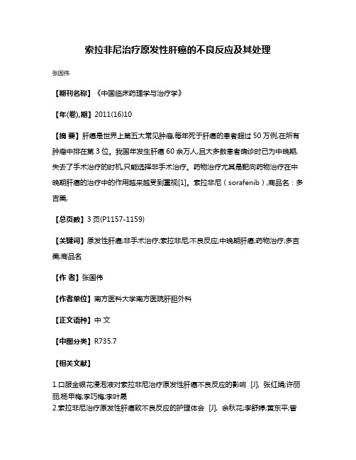 索拉非尼治疗原发性肝癌的不良反应及其处理