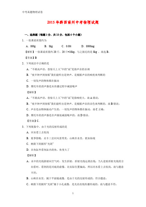 2015年贵州省黔西南州中考真题物理试题(答案+解析)