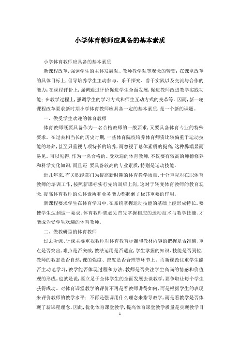 小学体育教师应具备的基本素质