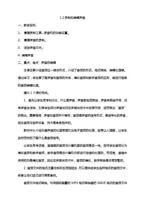 《录制和编辑声音》教案