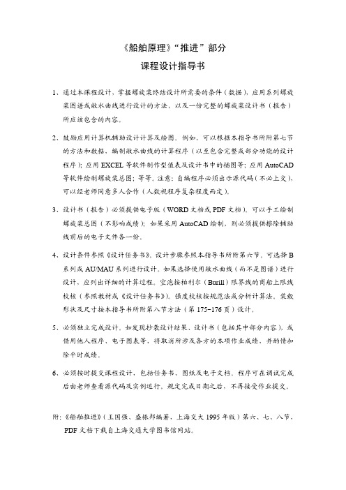 《船舶原理》推进部分 课程设计指导书