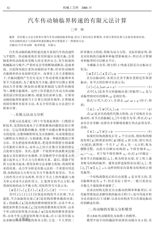 汽车传动轴临界转速的有限元计算