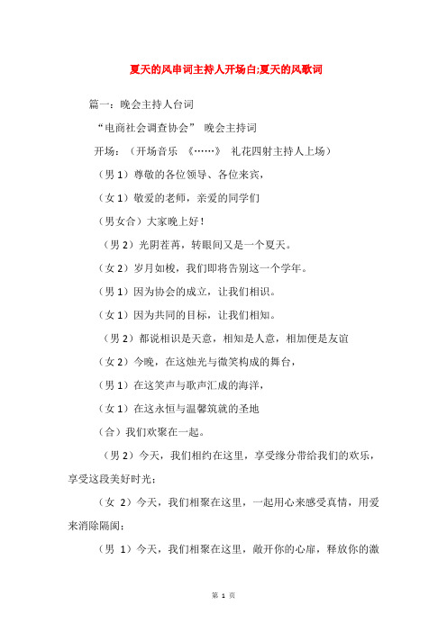 夏天的风串词主持人开场白;夏天的风歌词