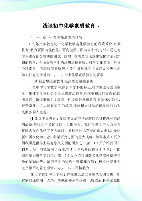浅谈初级中学化学素质教育.doc