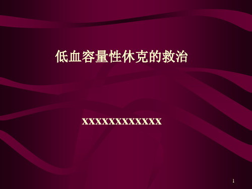 低血容量性休克的救治精品PPT课件