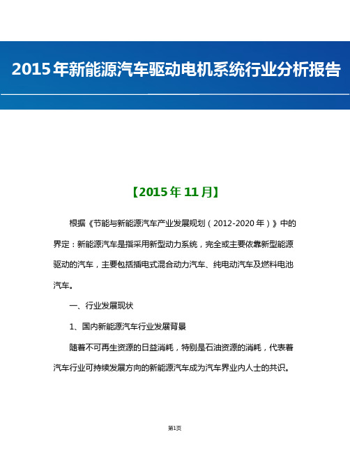 【精品完整版】2015年中国新能源汽车驱动电机系统产业分析报告