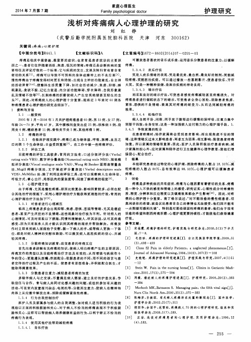 浅析对疼痛病人心理护理的研究