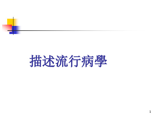 兽医流行病学课件：描述流行病学
