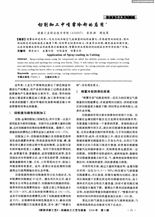 切削加工中喷雾冷却的应用