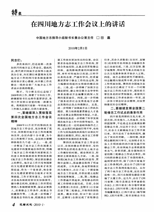 在四川地方志工作会议上的讲话