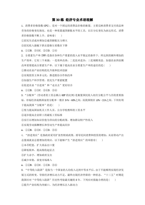 (全国版)2021高考政治一轮复习第30练经济专业术语理解(含解析)