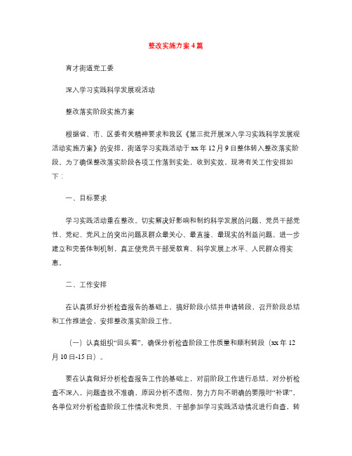 整改实施方案4篇