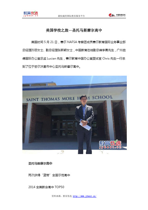 美国学校之旅—圣托马斯摩尔高中